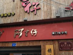 门面-阿吉仔(大元路店)