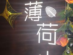 -薄荷小筑融合音乐餐吧(农业路店)