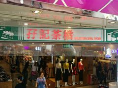 -孖记茶档·热腾茶餐(江南西plus店)