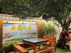 -云隐小厨·传统大理美食(复兴路店)