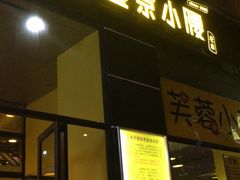 门面-望京小腰(北京总店)