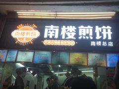 -南楼煎饼(南楼总店)