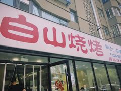 -白山烧烤(文安路万豪店)