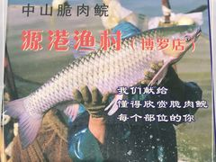 -源港渔村-中山脆肉鲩(博罗店)