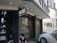 -印象江南(东栅店)