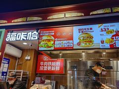 -福咔恰铁板牛肉汉堡(吉林欧亚综合体店)
