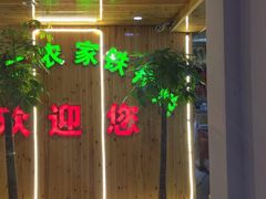 -屯老二农家铁锅炖·行业领军者(梅江店)