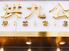 -洪九公(田子坊店)