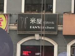 -米屋石锅拌饭(师大店)