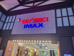 -CGV影城(新都心IMAX店)