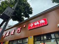 -云溪河冷锅鱼(成都玉林小吃街店)