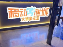 -移动谜城·大笨象密室逃脱(五棵松店)