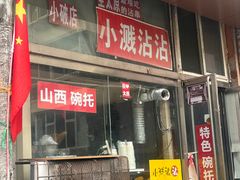-小溅沾串