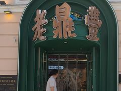 -老鼎丰(靖宇街总店)