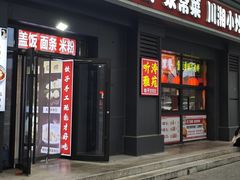 -听涛雅苑百味饺子老家菜馆