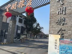 -云间粮仓