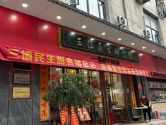 -三镇民生甜食馆(胜利街总店)