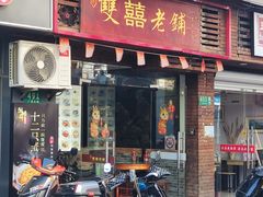 -双喜老铺(人民广场店)