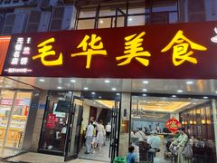 -毛华美食(清扬路店)