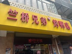 -竺桥兄弟烤鸭馆(竺桥店)