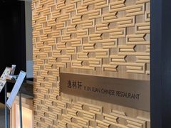 -逸林轩中餐厅(中信泰富朱家角锦江酒店)