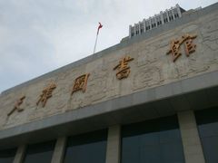-天津图书馆(复康路馆)