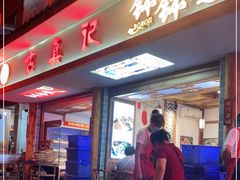 门面-古真记钵钵鸡(总店)