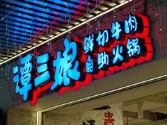 -谭三娘鲜切牛肉自助火锅(北京路店)