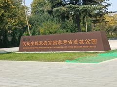 -汉长安城未央宫国家考古遗址公园