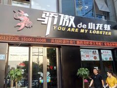 门面-骄傲de小龙虾 · 全羊馆(新北万达店)