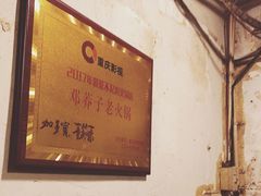 -邓莽子老火锅(鲁祖庙店)