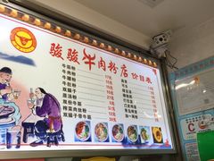 -骏骏牛肉粉店(吉庆街店)