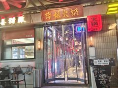 -萍姐火锅·公路夜市(南京新街口店)