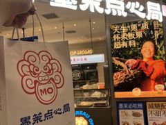 -墨茉点心局(国金街店)