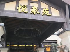 -清远熹乐谷温泉度假酒店