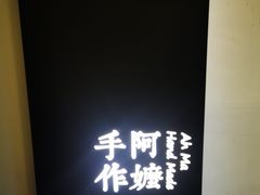 -阿嬷手作(南宁百盛印象城店)