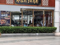 -黔派·虾子羊肉粉·小吃(佳宁娜广场店)