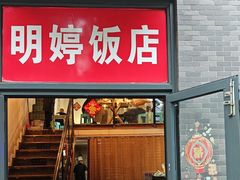 -明婷饭店(外曹家巷店)