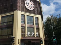 门面-老大昌(淮海中路店)