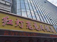 -红灯笼龙凤饭店(宁波老字号店)