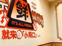 -小两口锦州烧烤·脆皮油边·麻辣涮肚(依云北郡店)