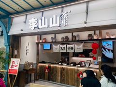 -李山山茶事(景枫店)