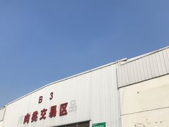 -韩家墅海吉星农产品批发市场