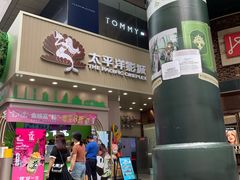 -太平洋影城(王府井店)