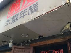 门面-玛马艾脆皮水磨年糕(湖北路87-89小区店)