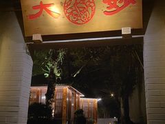 -大妙火锅·非物质文化遗产(东湖公园店)