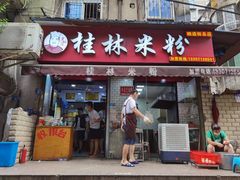 门面-覃肥叔桂林米粉(粮道街店)