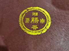 -湘肠香火锅店(团结湖店)
