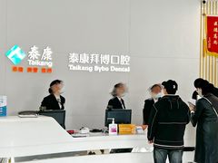 -泰康拜博口腔医院(江北总院)
