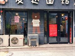 门面-友达面馆(鼓楼店)